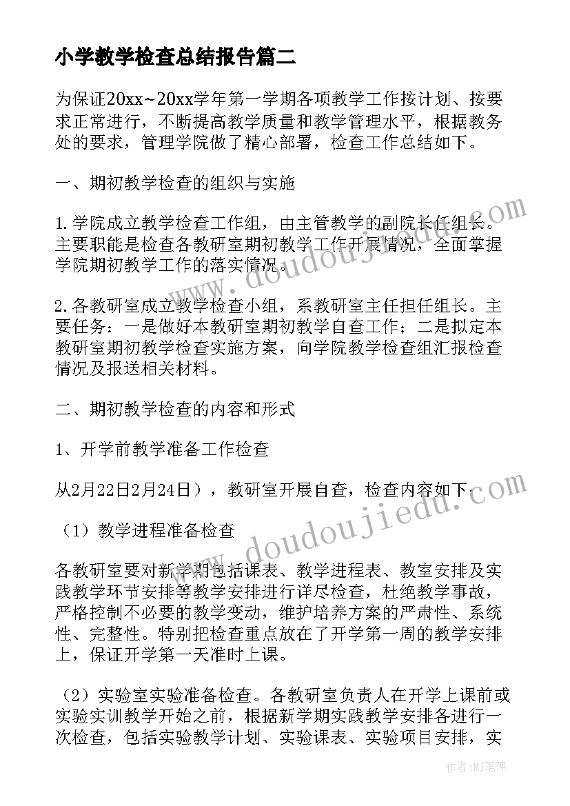 最新小学教学检查总结报告 教学检查工作总结报告(大全6篇)