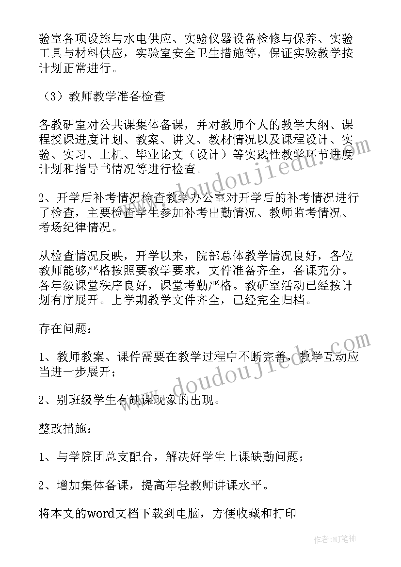 最新小学教学检查总结报告 教学检查工作总结报告(大全6篇)