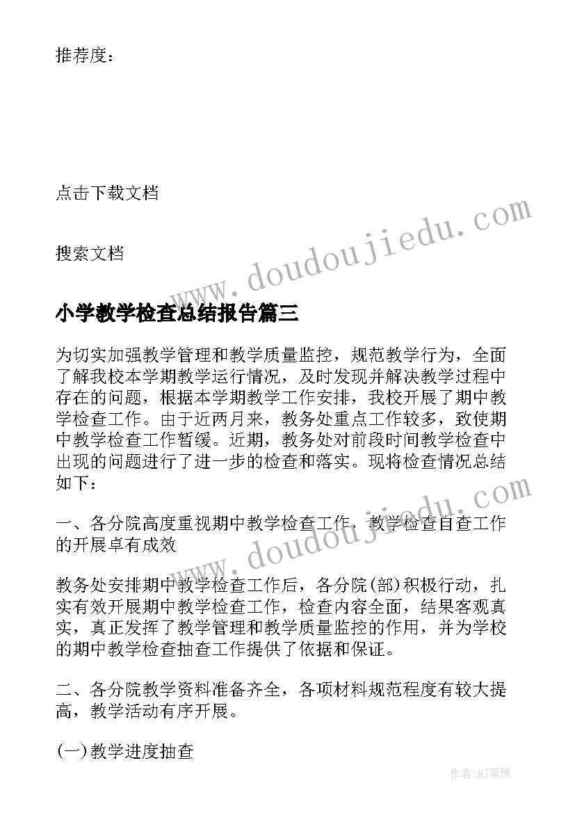 最新小学教学检查总结报告 教学检查工作总结报告(大全6篇)