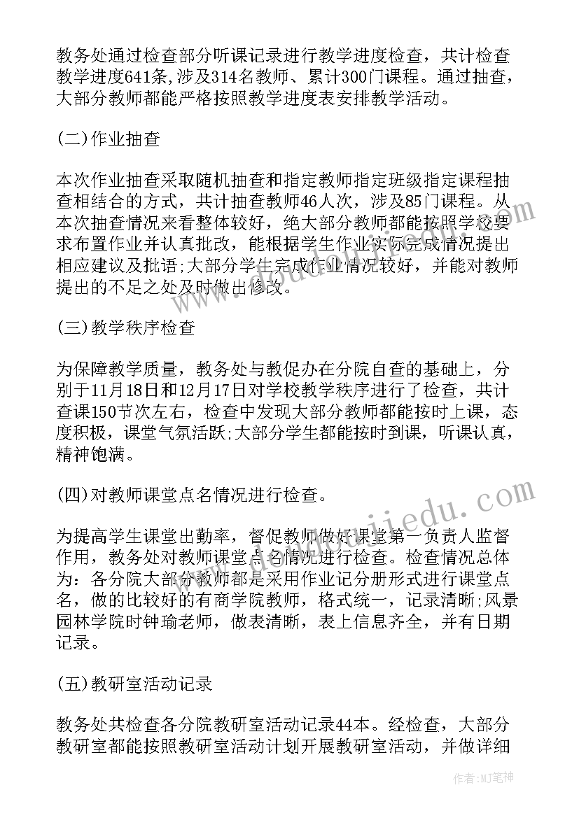 最新小学教学检查总结报告 教学检查工作总结报告(大全6篇)