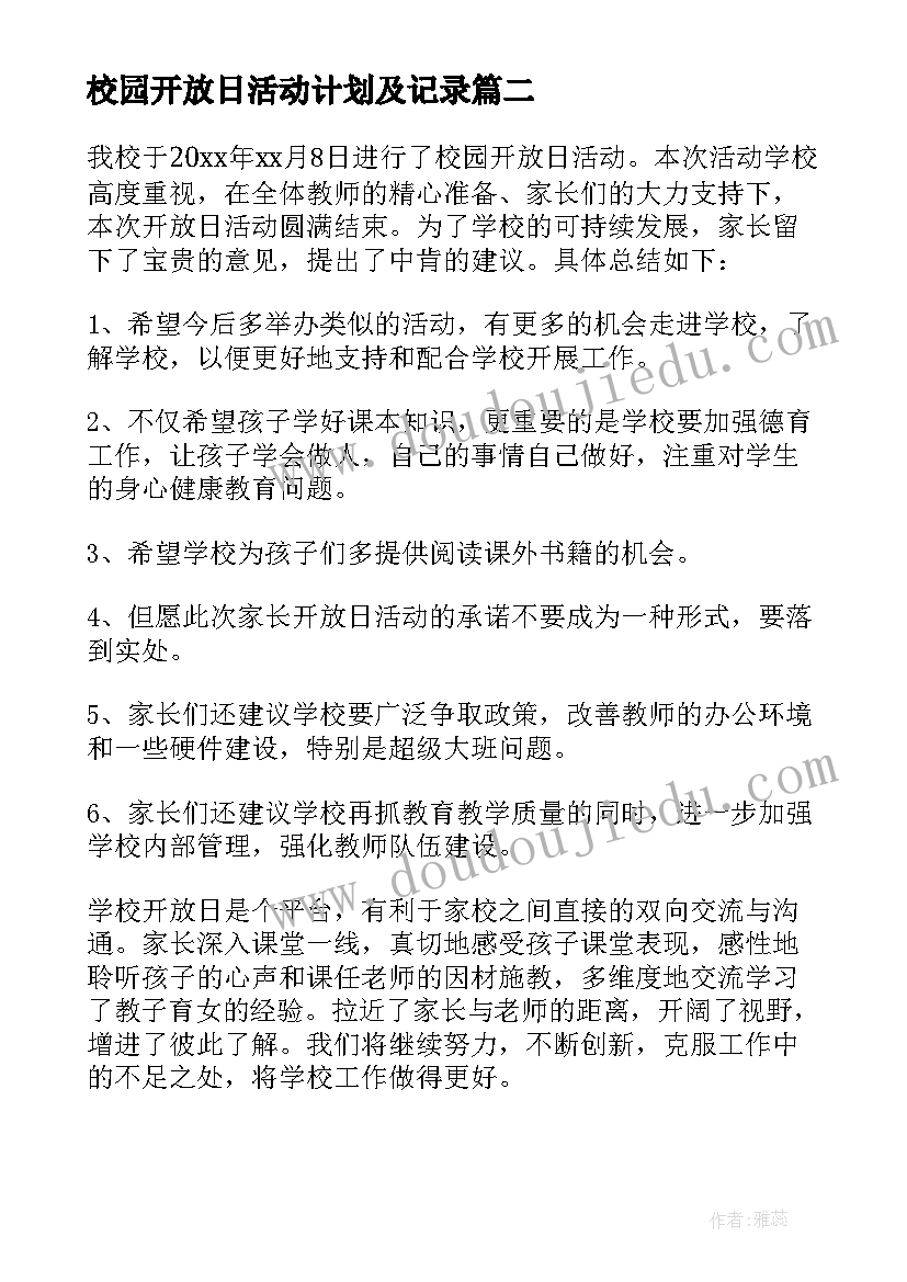 2023年校园开放日活动计划及记录(实用6篇)