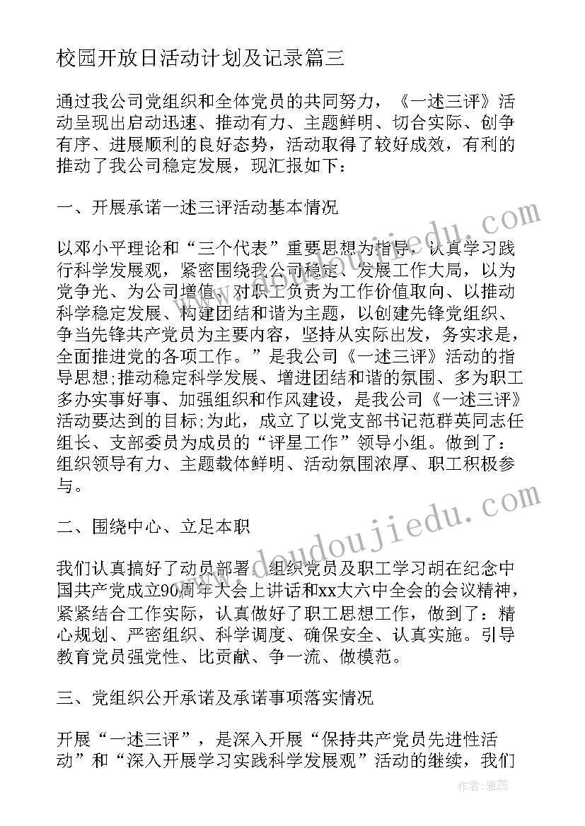 2023年校园开放日活动计划及记录(实用6篇)