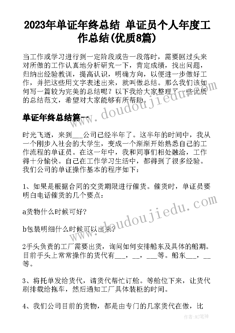 2023年单证年终总结 单证员个人年度工作总结(优质8篇)