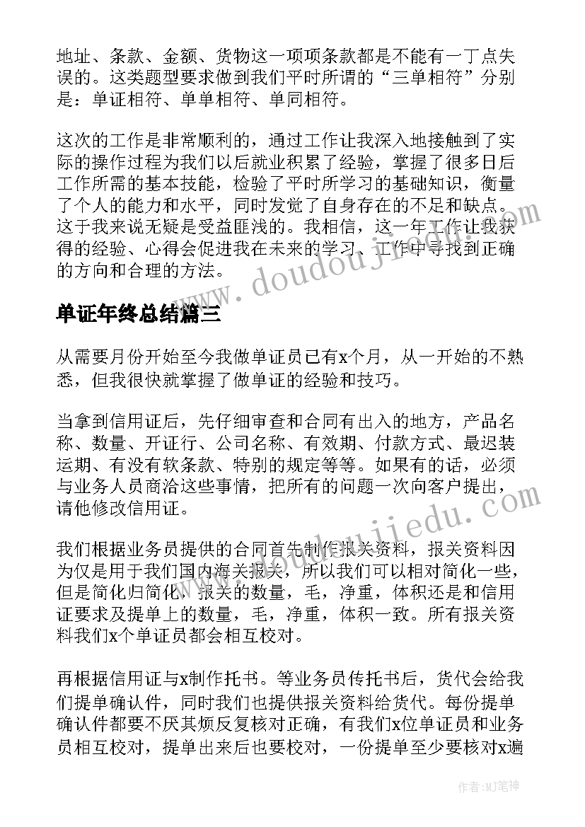 2023年单证年终总结 单证员个人年度工作总结(优质8篇)