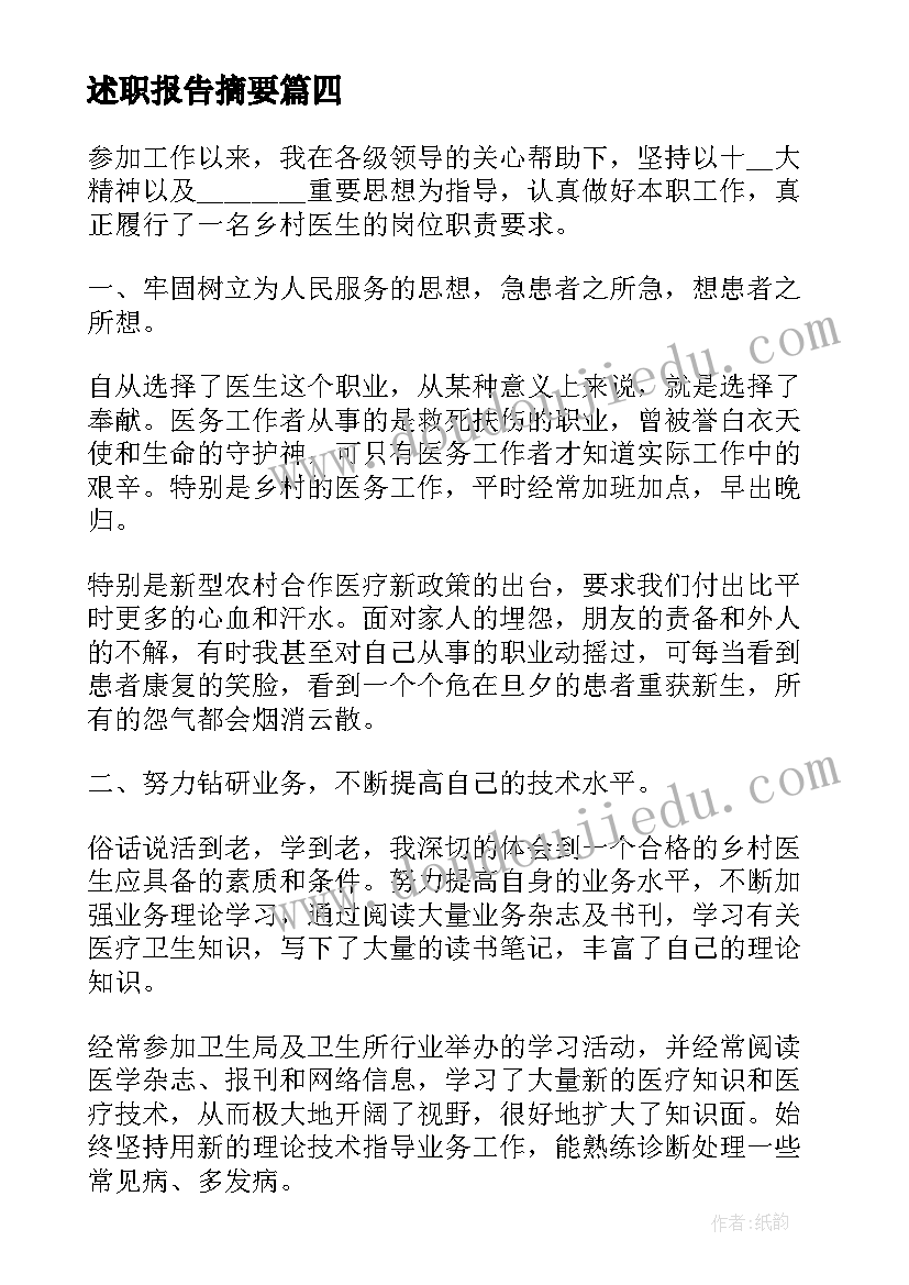 述职报告摘要(大全5篇)