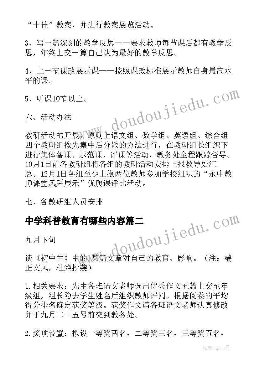 最新中学科普教育有哪些内容 中学教研活动方案(大全7篇)