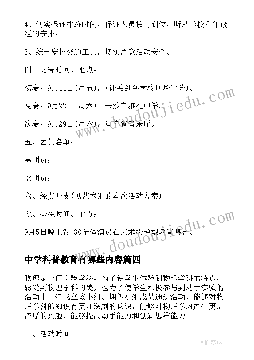 最新中学科普教育有哪些内容 中学教研活动方案(大全7篇)