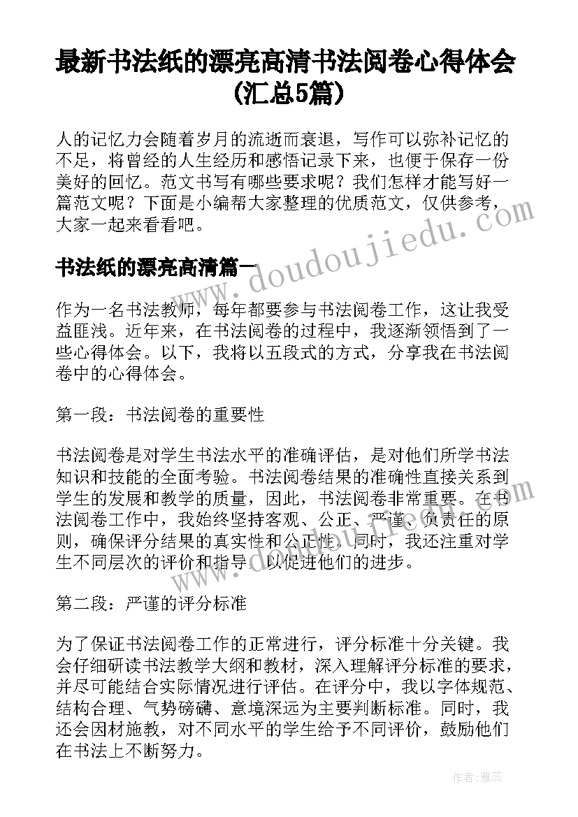 最新书法纸的漂亮高清 书法阅卷心得体会(汇总5篇)