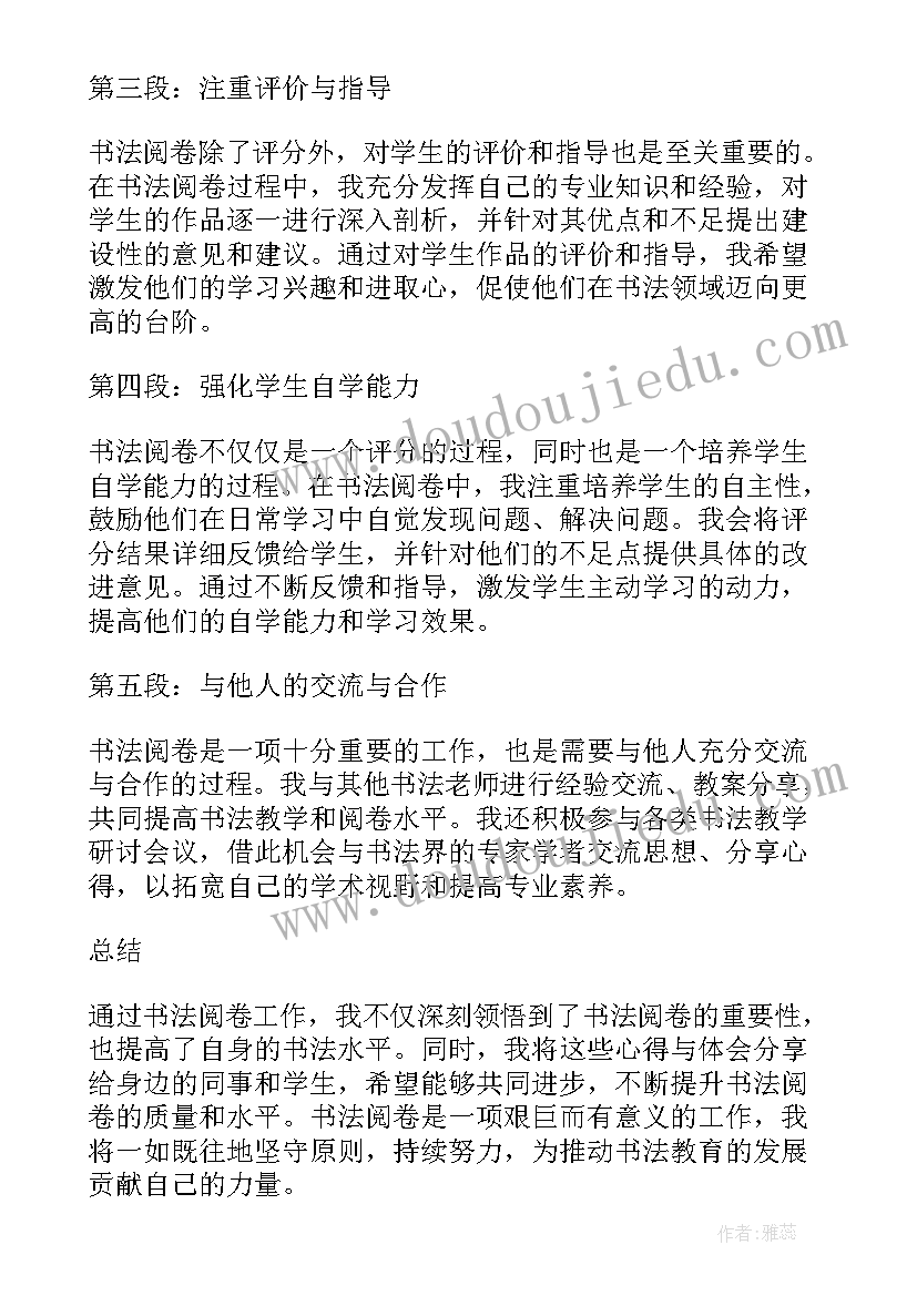 最新书法纸的漂亮高清 书法阅卷心得体会(汇总5篇)