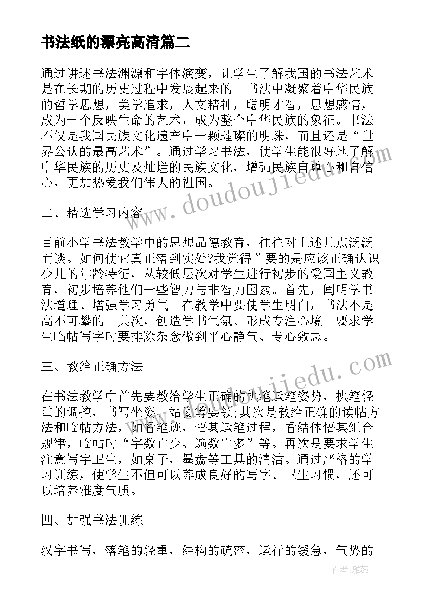 最新书法纸的漂亮高清 书法阅卷心得体会(汇总5篇)