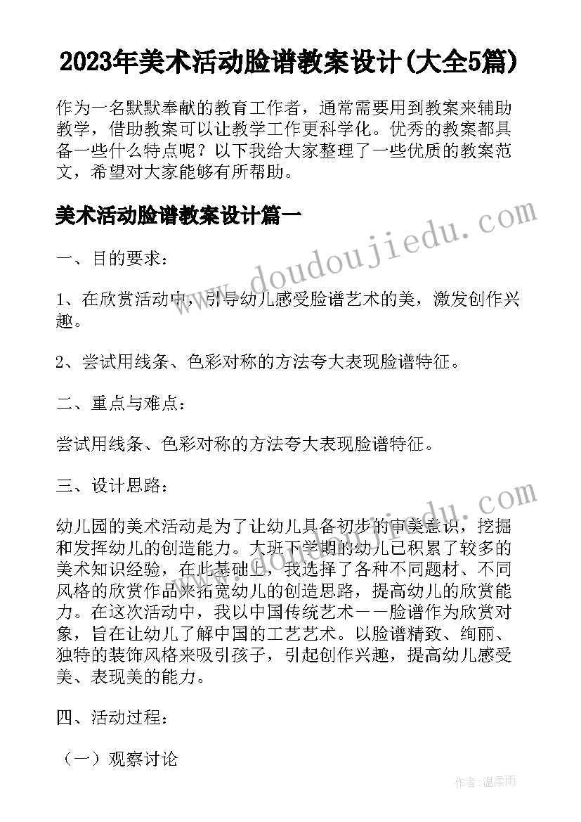 2023年美术活动脸谱教案设计(大全5篇)