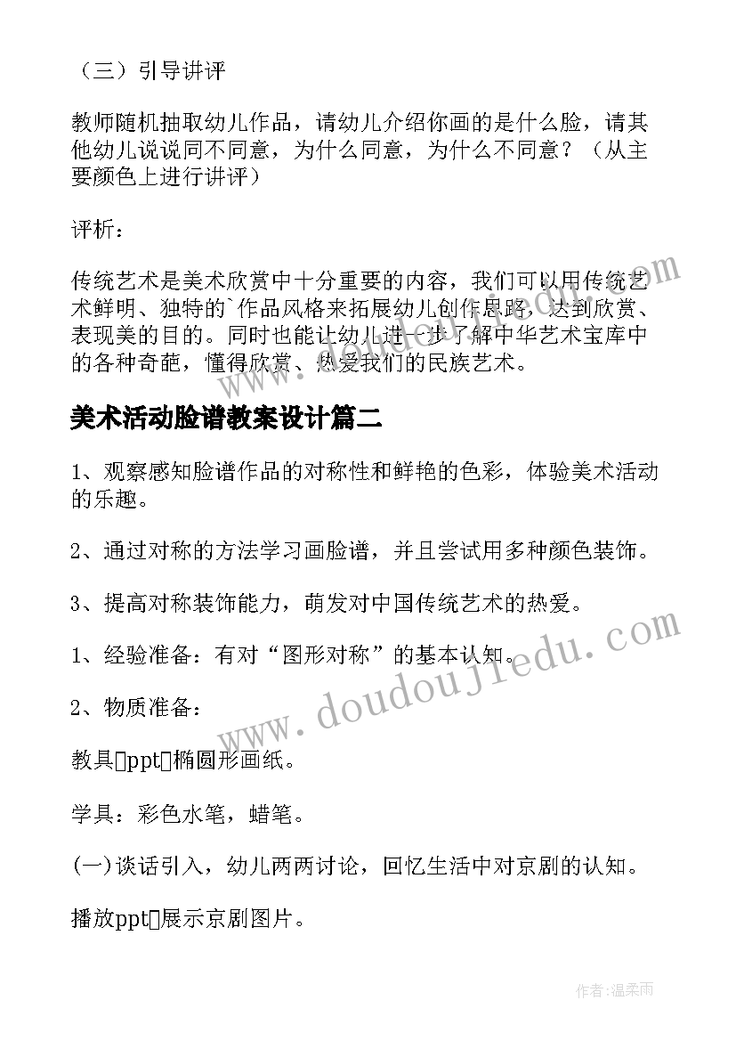 2023年美术活动脸谱教案设计(大全5篇)