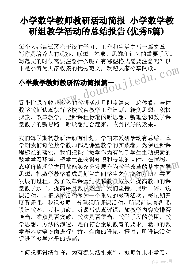 小学数学教师教研活动简报 小学数学教研组教学活动的总结报告(优秀5篇)