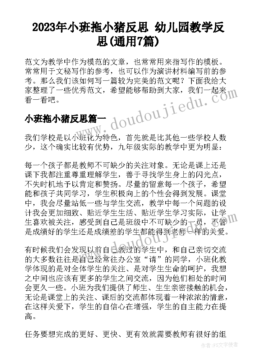 2023年小班拖小猪反思 幼儿园教学反思(通用7篇)