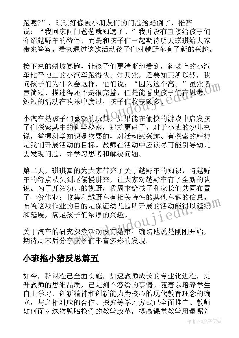 2023年小班拖小猪反思 幼儿园教学反思(通用7篇)