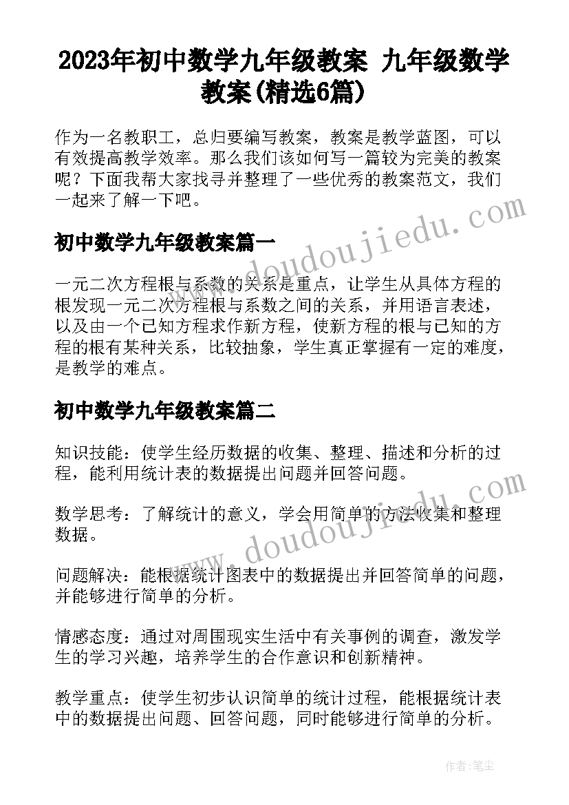 2023年初中数学九年级教案 九年级数学教案(精选6篇)