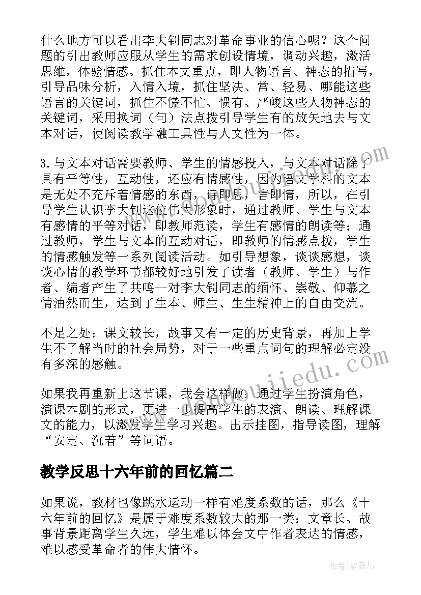 教学反思十六年前的回忆(实用5篇)