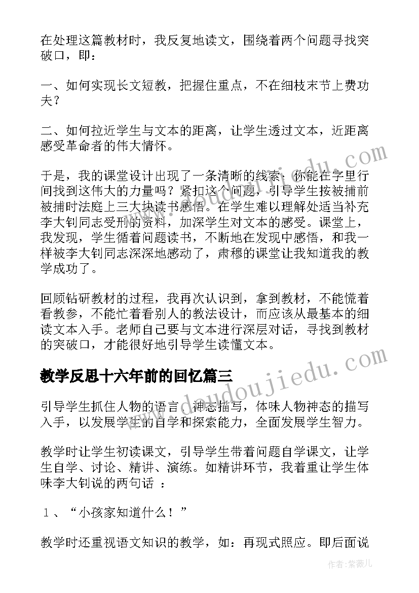 教学反思十六年前的回忆(实用5篇)