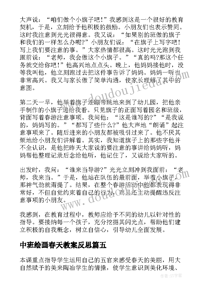 最新中班绘画春天教案反思 春游音乐教学反思(模板5篇)