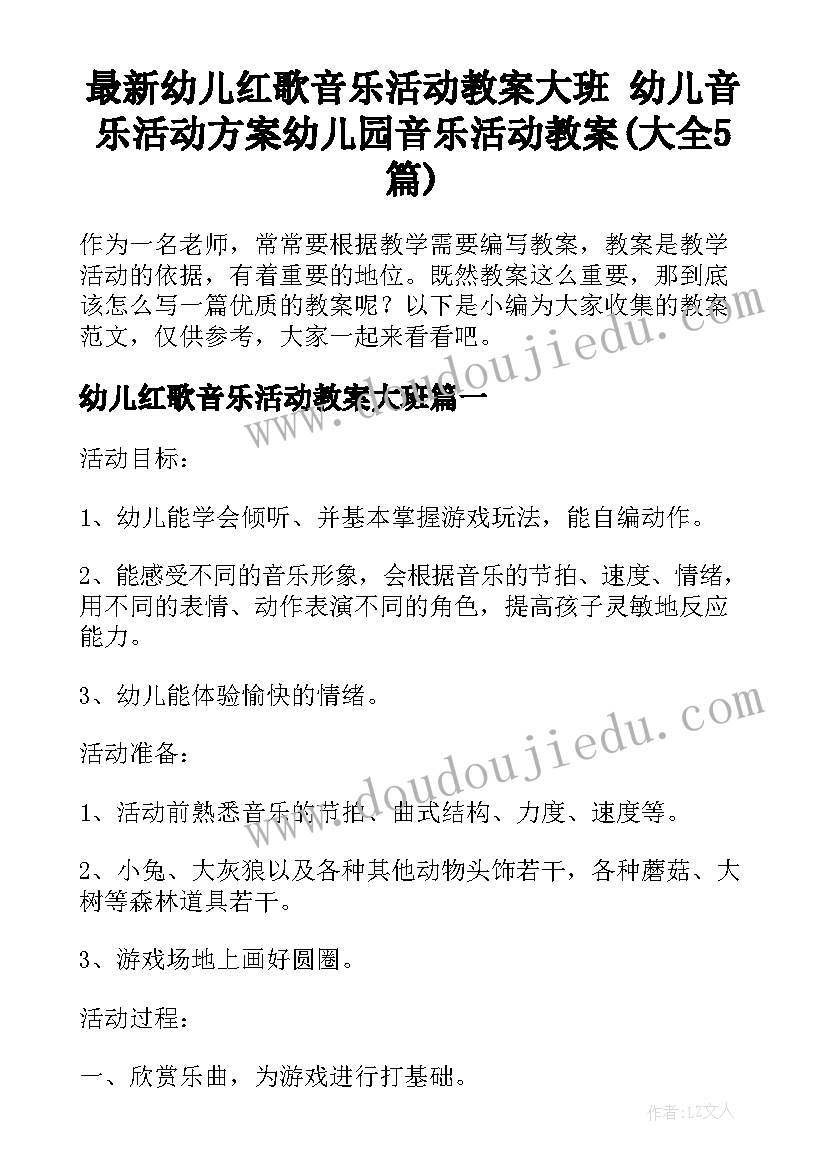 最新幼儿红歌音乐活动教案大班 幼儿音乐活动方案幼儿园音乐活动教案(大全5篇)