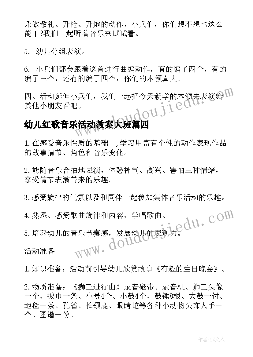 最新幼儿红歌音乐活动教案大班 幼儿音乐活动方案幼儿园音乐活动教案(大全5篇)