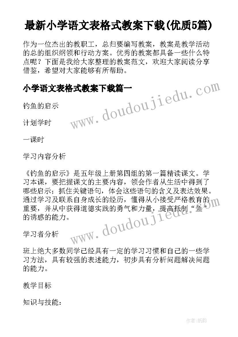 最新小学语文表格式教案下载(优质5篇)