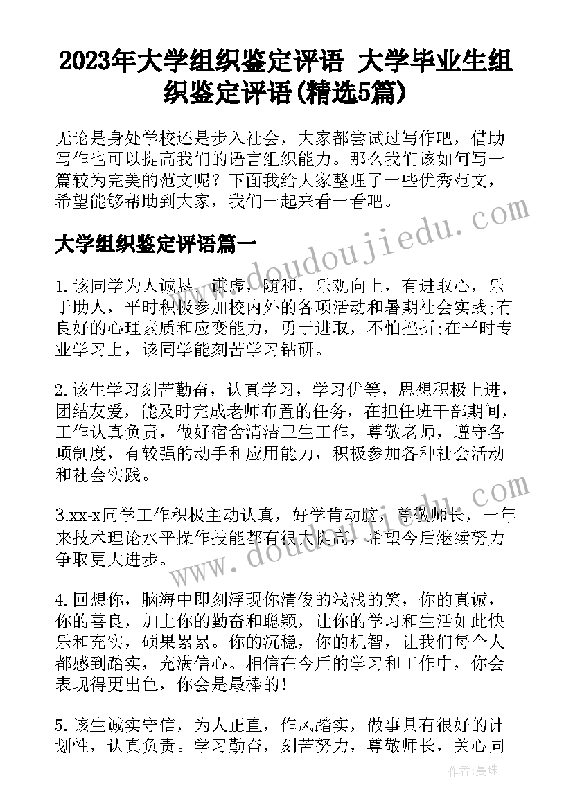 2023年大学组织鉴定评语 大学毕业生组织鉴定评语(精选5篇)