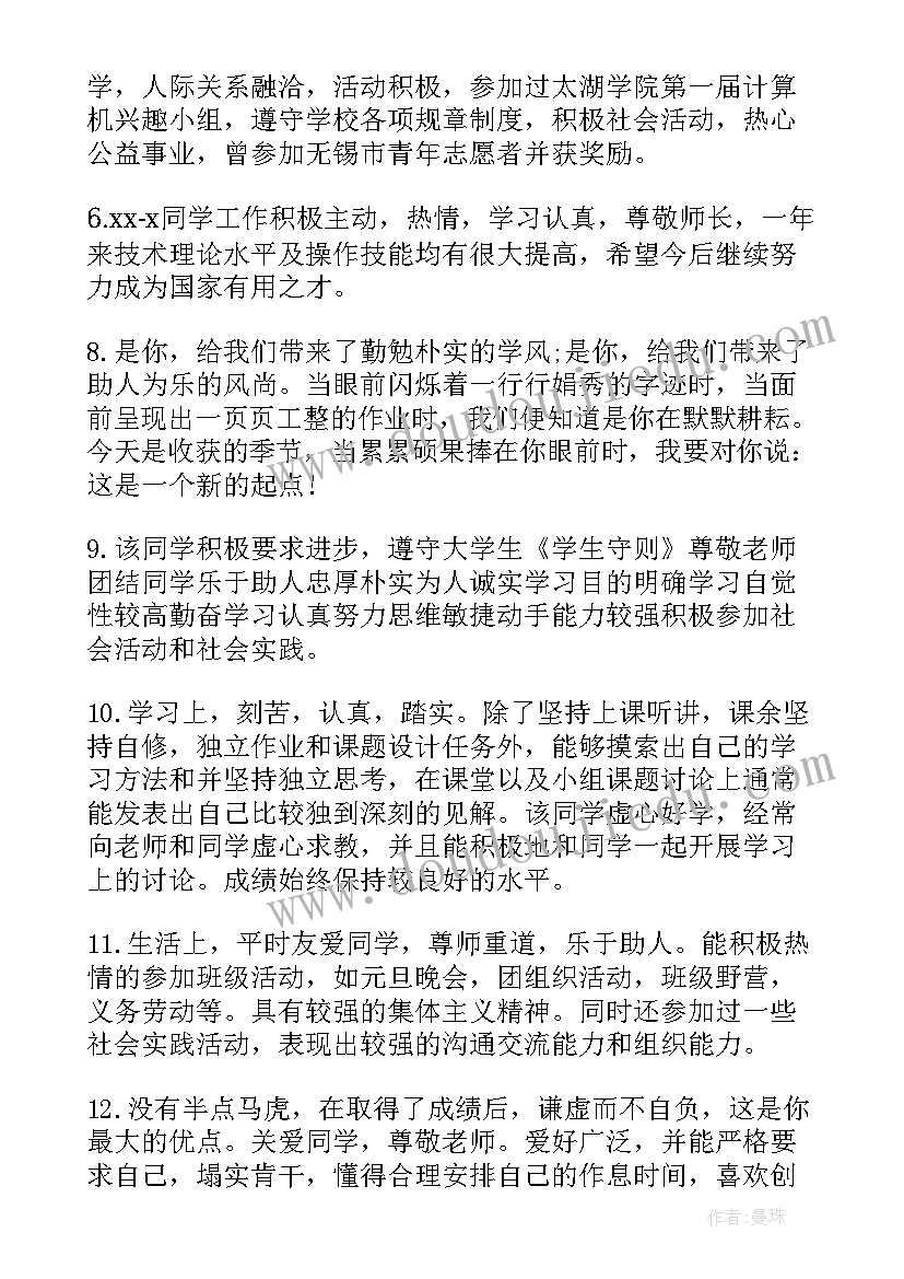 2023年大学组织鉴定评语 大学毕业生组织鉴定评语(精选5篇)