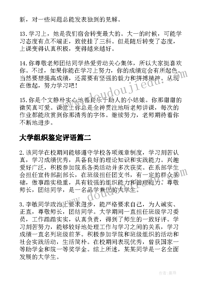 2023年大学组织鉴定评语 大学毕业生组织鉴定评语(精选5篇)