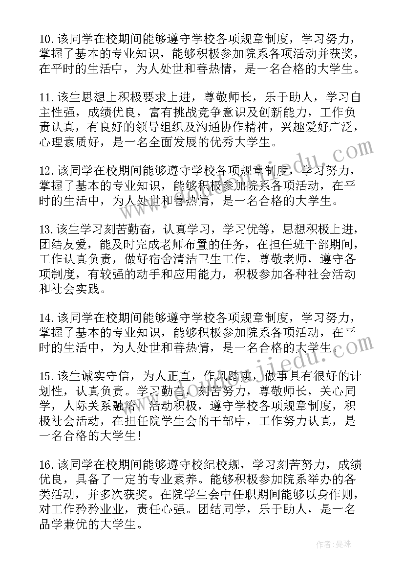 2023年大学组织鉴定评语 大学毕业生组织鉴定评语(精选5篇)