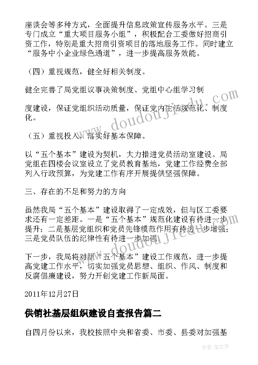 供销社基层组织建设自查报告(汇总5篇)