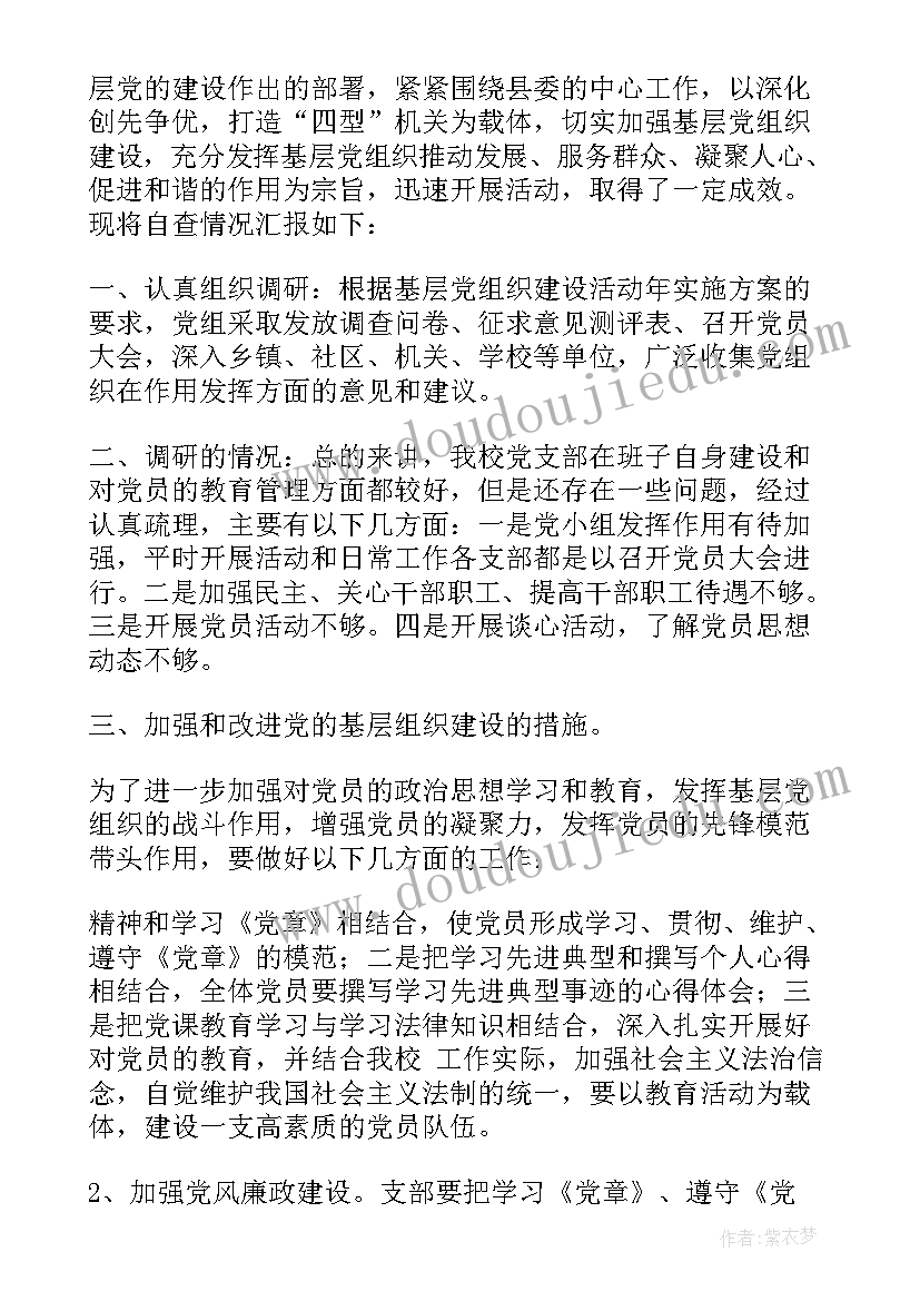 供销社基层组织建设自查报告(汇总5篇)