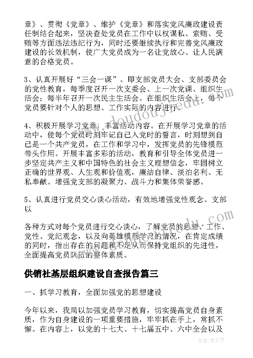 供销社基层组织建设自查报告(汇总5篇)