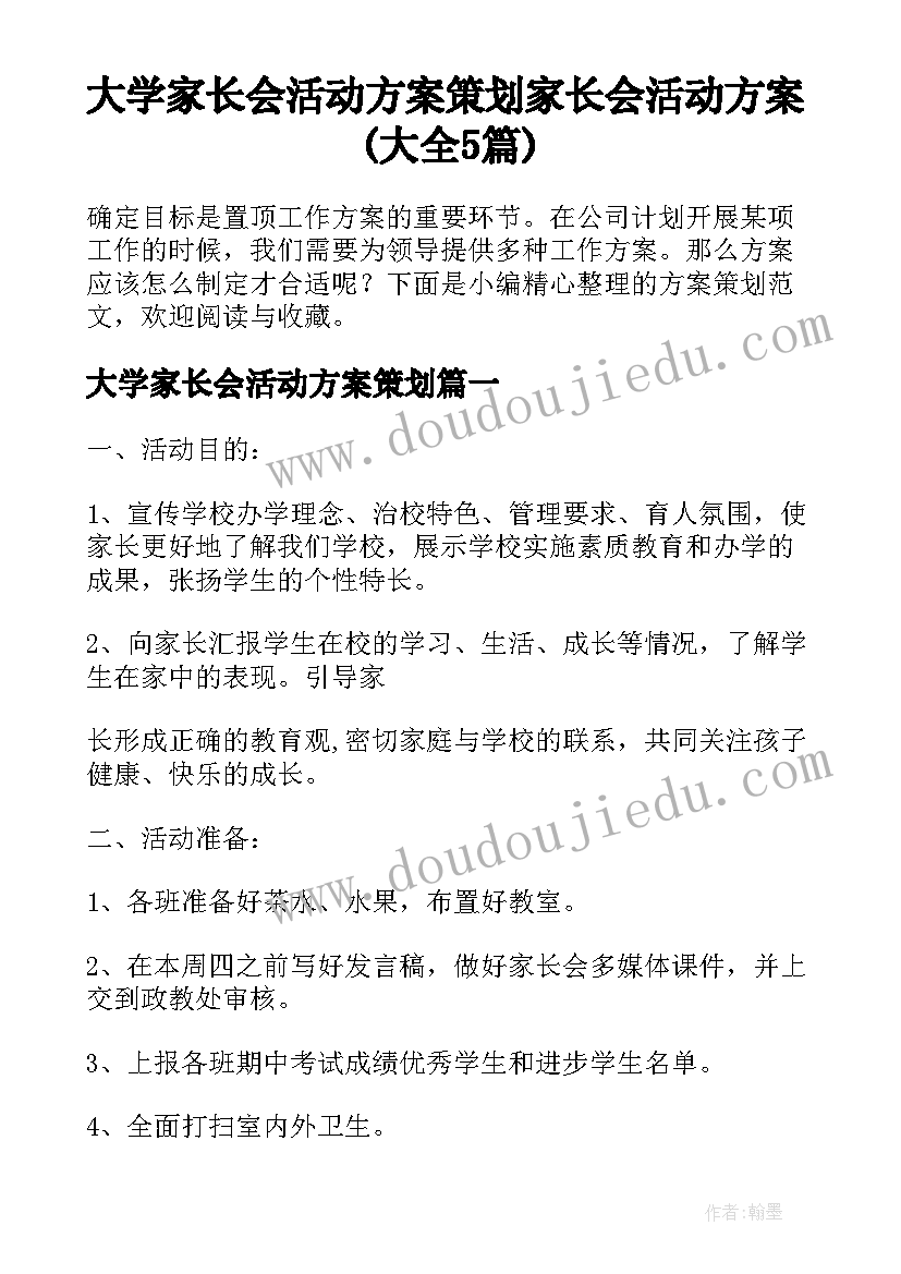 大学家长会活动方案策划 家长会活动方案(大全5篇)