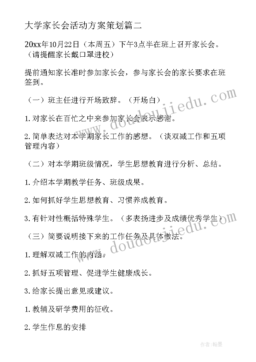 大学家长会活动方案策划 家长会活动方案(大全5篇)