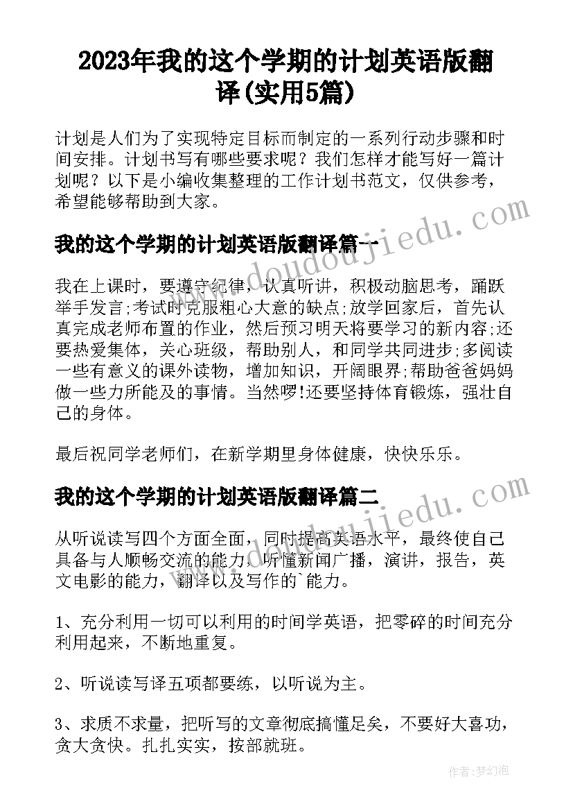 2023年我的这个学期的计划英语版翻译(实用5篇)