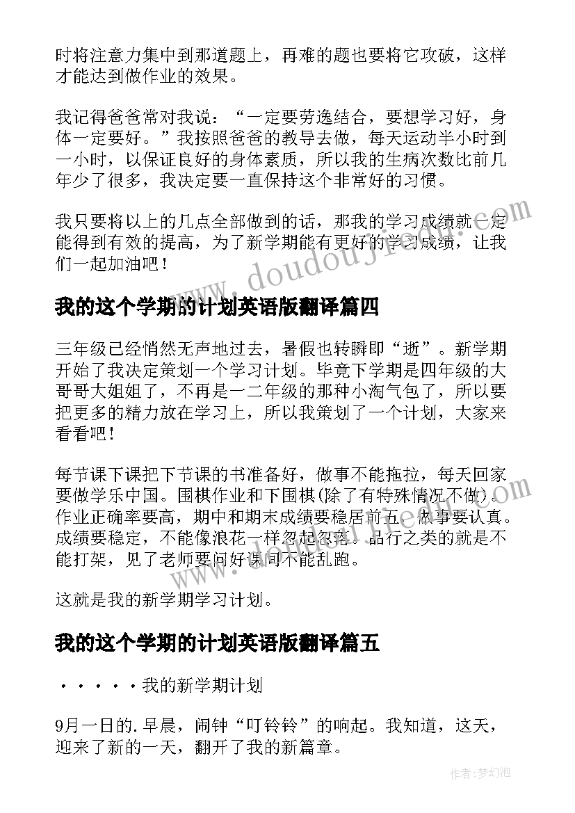 2023年我的这个学期的计划英语版翻译(实用5篇)