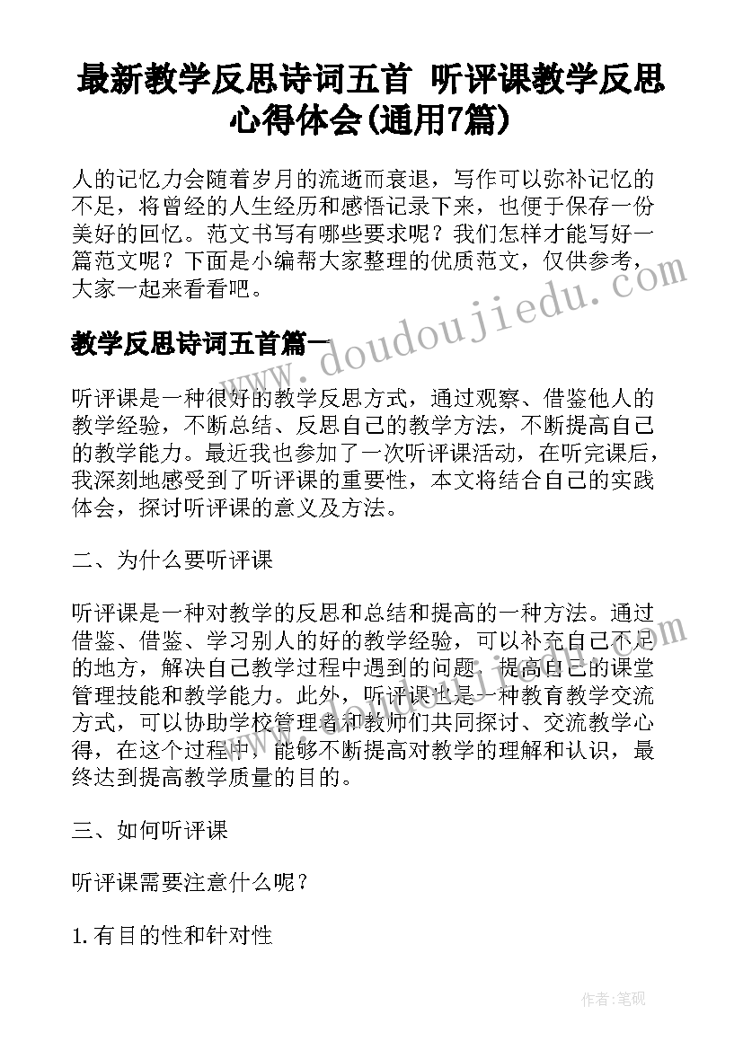 最新教学反思诗词五首 听评课教学反思心得体会(通用7篇)