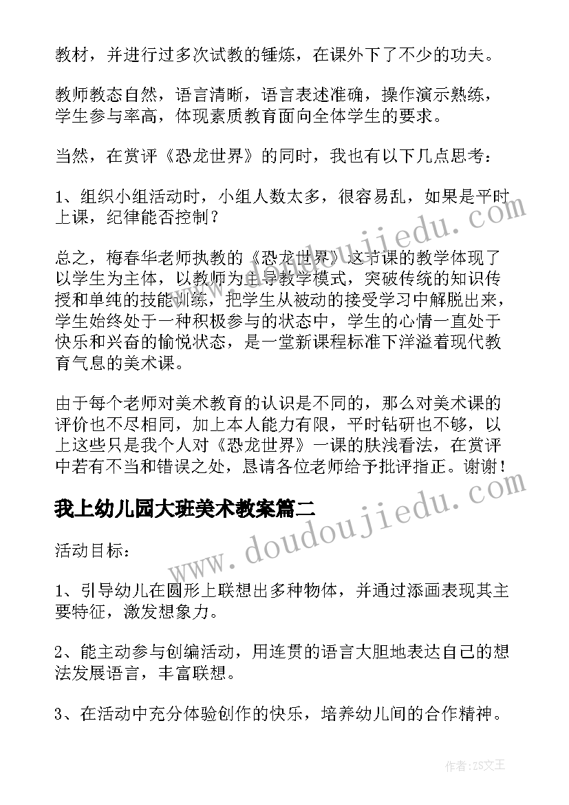 最新我上幼儿园大班美术教案(优秀5篇)