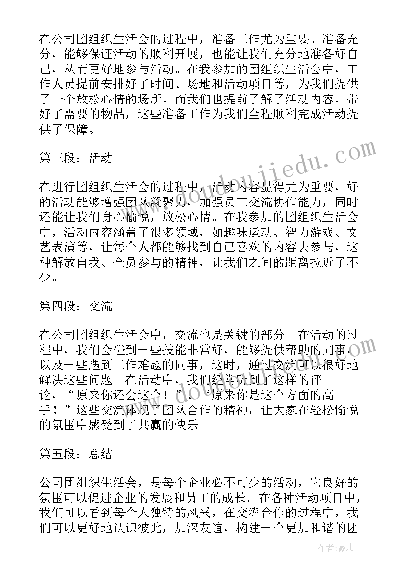 2023年团组织生活会的心得体会(模板6篇)