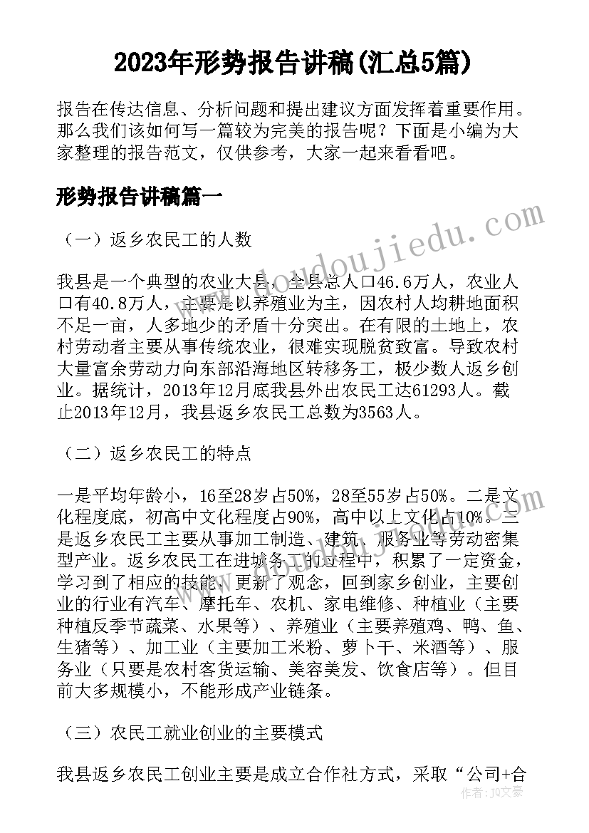 2023年形势报告讲稿(汇总5篇)