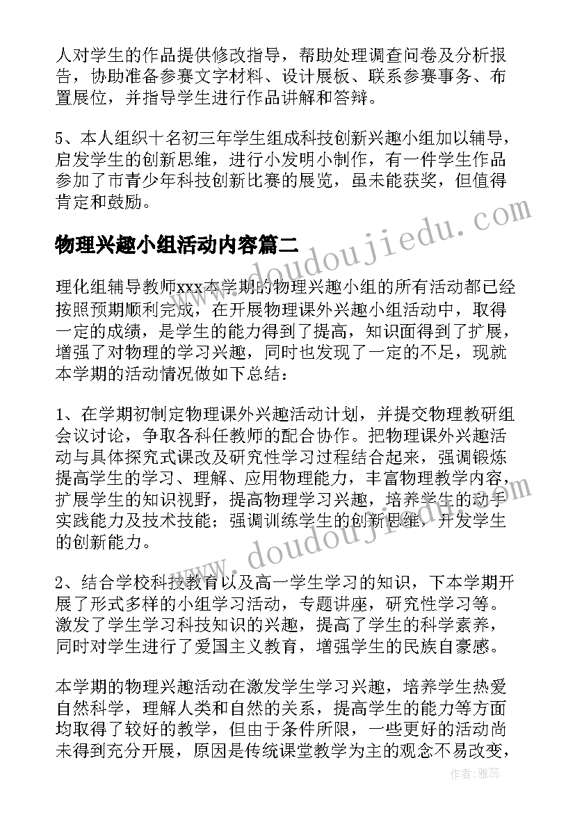 最新物理兴趣小组活动内容 物理兴趣小组活动总结(精选5篇)