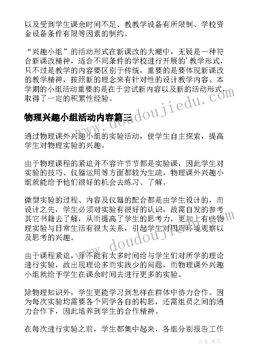 最新物理兴趣小组活动内容 物理兴趣小组活动总结(精选5篇)