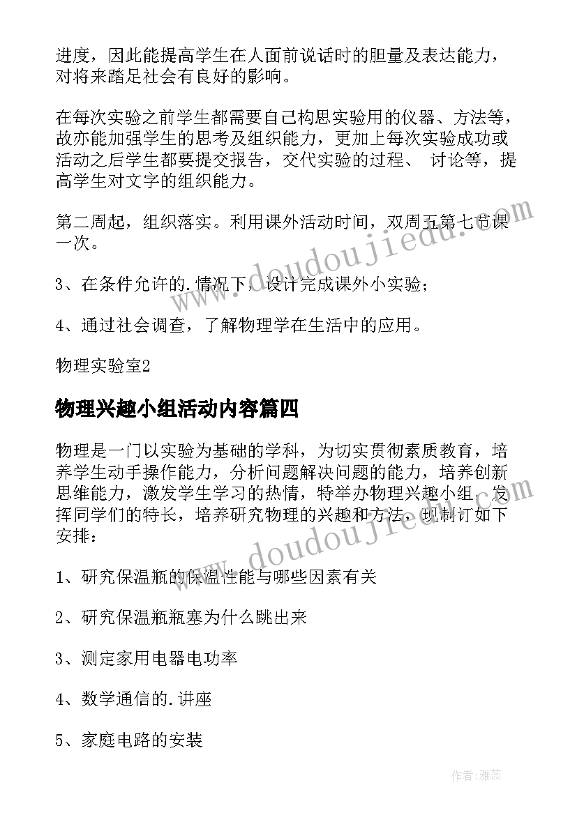 最新物理兴趣小组活动内容 物理兴趣小组活动总结(精选5篇)