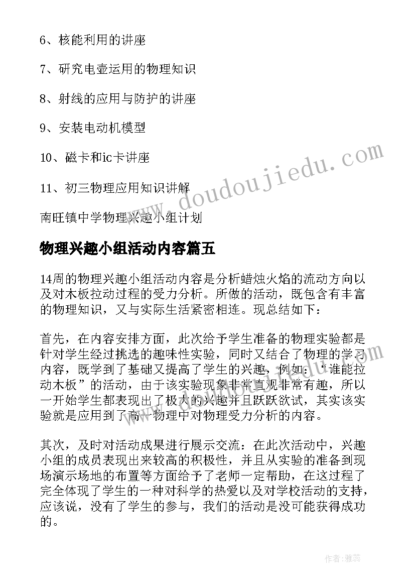 最新物理兴趣小组活动内容 物理兴趣小组活动总结(精选5篇)