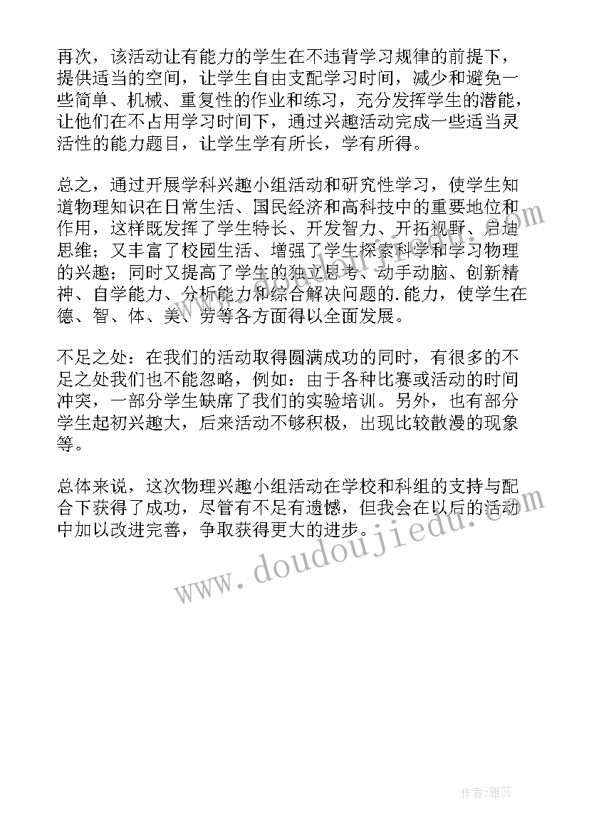 最新物理兴趣小组活动内容 物理兴趣小组活动总结(精选5篇)