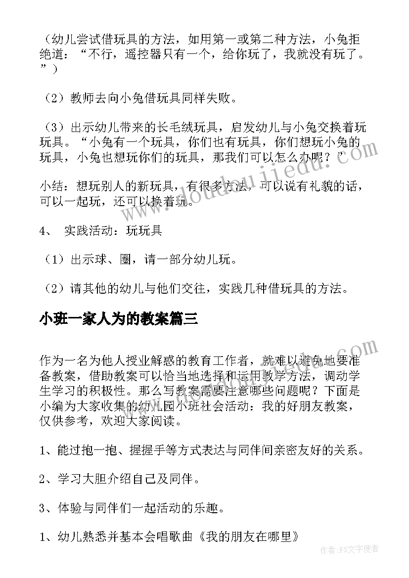 小班一家人为的教案 我排在你后面幼儿园小班社会活动(优秀5篇)