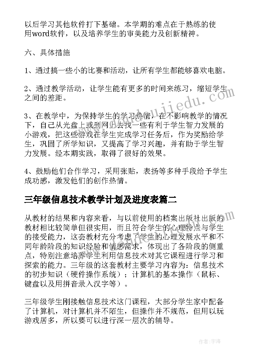 最新三年级信息技术教学计划及进度表(优质6篇)