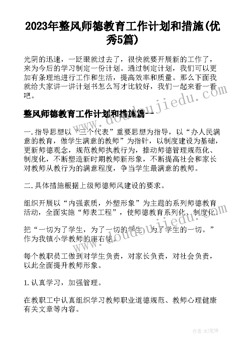 2023年整风师德教育工作计划和措施(优秀5篇)