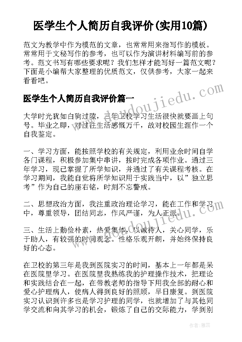 医学生个人简历自我评价(实用10篇)